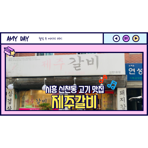  [시흥] 신천동 삼겹살, 갈비 맛집 '제주갈비' 메뉴