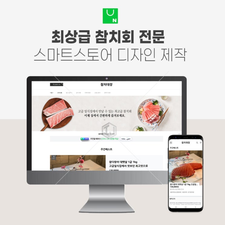  최상급 참치회 전문 판매 업체 스마트스토어 디자인 제작