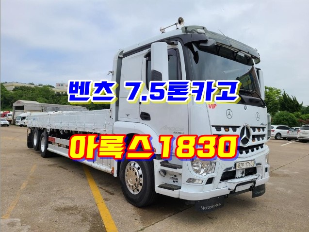  벤츠 7.5톤카고트럭 아록스1830 후축 중고시세