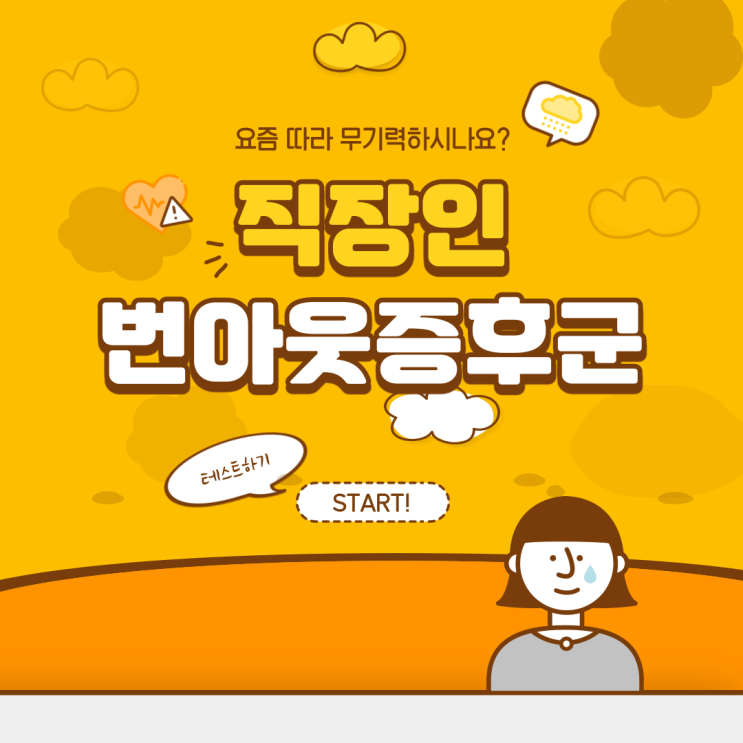  번아웃증후군 총정리! 증상, 자가진단, 예방 및 극복방법
