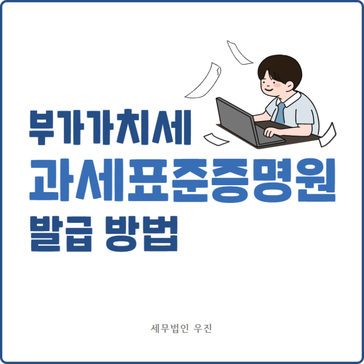  [부산세무사 · 해운대세무사 · 수영세무사] 부가가치세 과세표준증명원 발급 방법