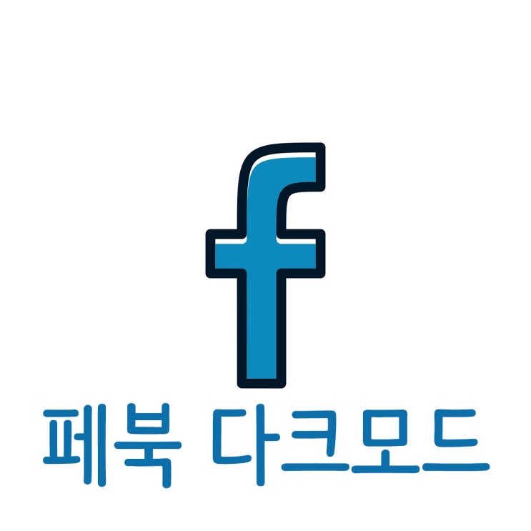 페이스북 다크모드 설정하는법 쉽게 정리했어요! 페이스북 다크모드 설정하는법 쉽게 정리했어요!