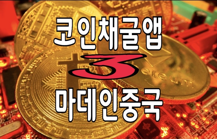 MADE IN CHINA 마이닝 앱 3 : M2코인/ WATT코인/ 개미코인 MADE IN CHINA 마이닝 앱 3 : M2코인/ WATT코인/ 개미코인