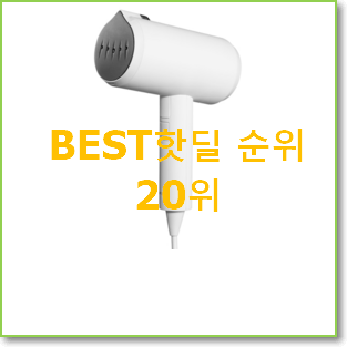  꼭 써봐야하는 스팀다리미 사는곳 공유 베스트 TOP 순위 20위