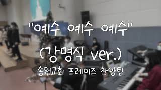  예수 예수 예수(강명식 ver.) 가사&악보 /  송원교회 프레이즈 찬양팀 예배실황