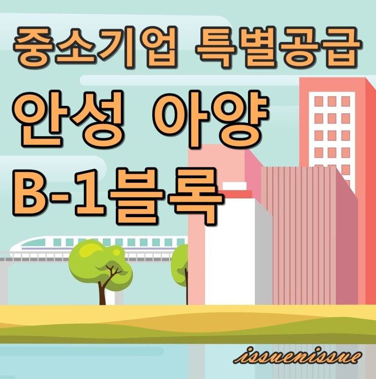 경기 안성 아양 B-1블록 (중기특공)
