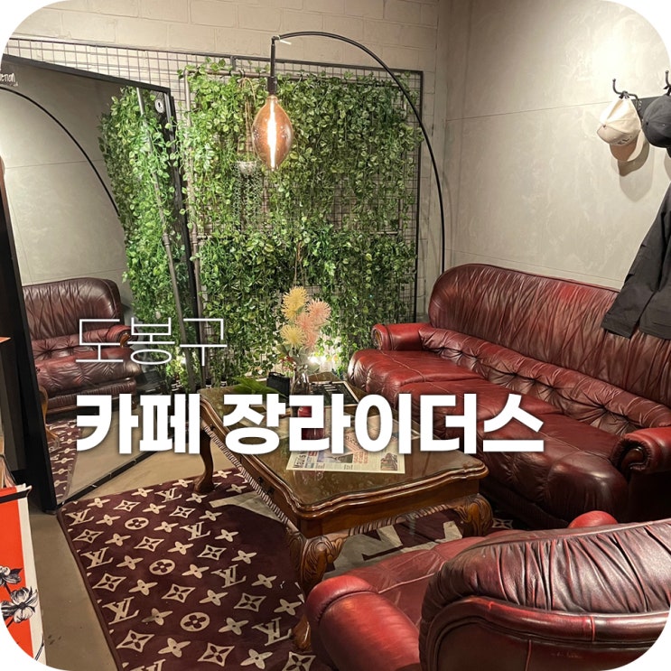 창동역파스타 카페장라이더스 분위기가 독특해 창동역파스타 카페장라이더스 분위기가 독특해