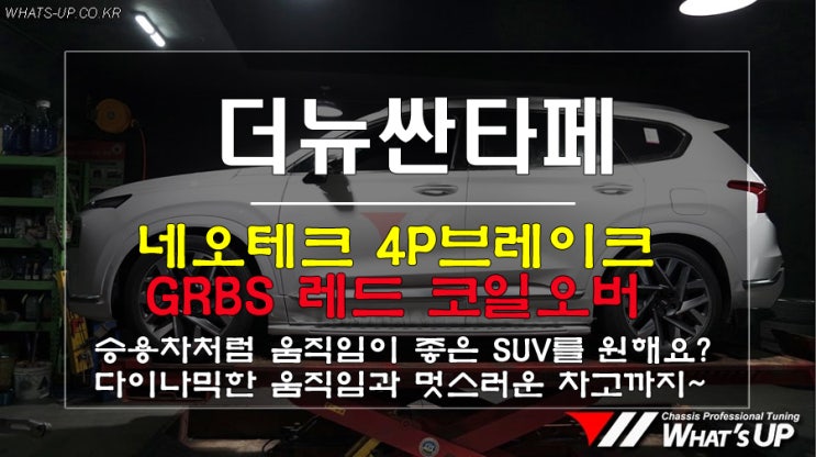  WhatsUP 인천/ 더뉴싼타페 GRBS 레드 일체형서스펜션 + 네오테크 4P브레이크 장착으로 승용차의 움직임을 갖다.