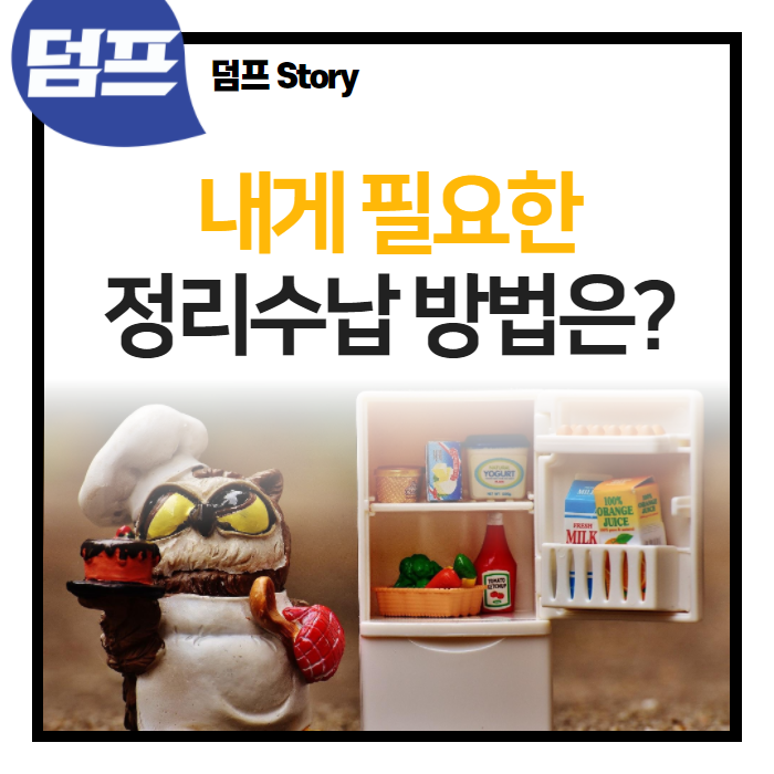  알뜰한 비용, 부분 정리수납은 어떠세요?