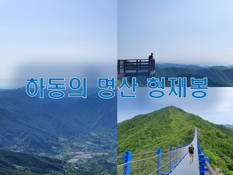  하동 악양 형제봉 등산 코스 평사리 전망 명산 활공장 구름다리