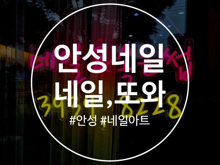  안성네일 깔끔하고 실력좋은 네일,또와