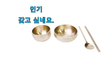 품절대란 방짜 유기그릇 모두의선택 요즘 이거 없이는 못살겠어요 진심 품절대란 방짜 유기그릇 모두의선택 요즘 이거 없이는 못살겠어요 진심