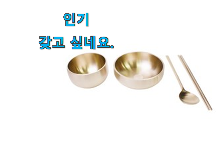 품절대란 방짜 유기그릇 모두의선택 요즘 이거 없이는 못살겠어요 진심