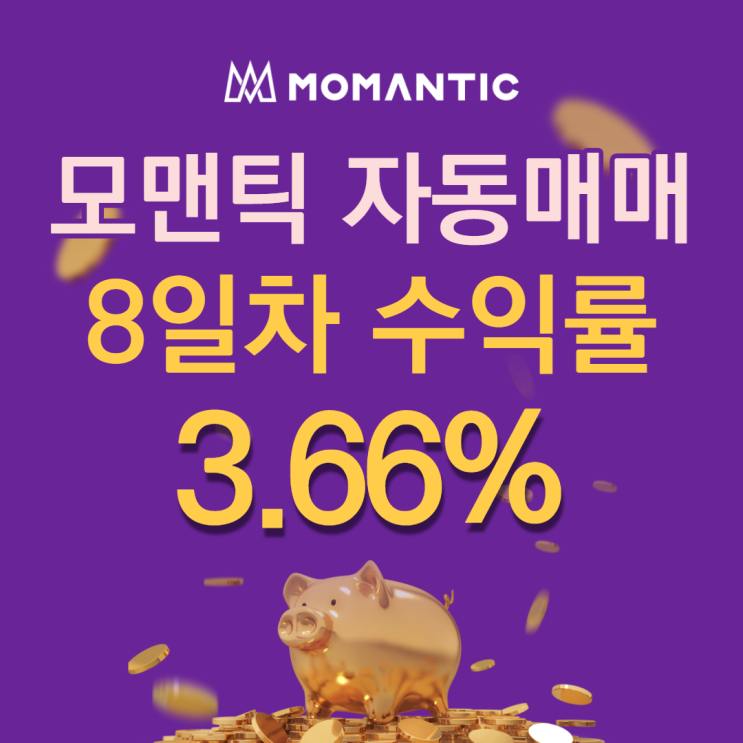 모맨틱FX 자동매매 8일차 누적수익 73.27달러