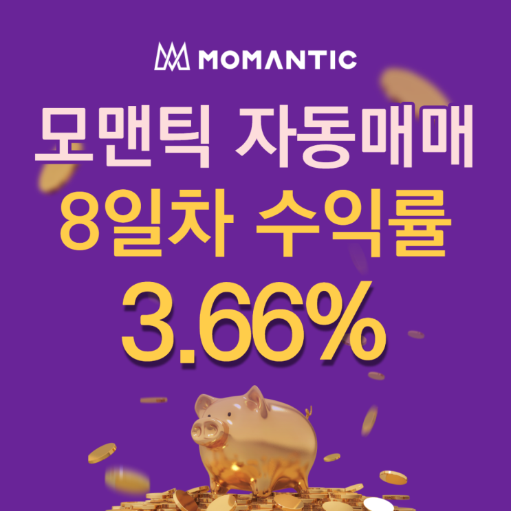 모맨틱FX 자동매매 8일차 누적수익 73.27달러 모맨틱FX 자동매매 8일차 누적수익 73.27달러