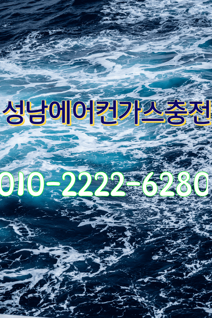  점점 날씨가 더워지는 지금! 에어컨 바람이 따뜻해요.!성남에어컨가스충전으로 점검받고 해결하세요. 오늘은 성남수내동에어컨가스충전!!!