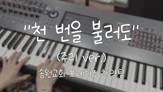  천 번을 불러도 (주리 ver.) 가사&악보 /  송원교회 프레이즈 찬양팀 예배실황 메인건반캠캠