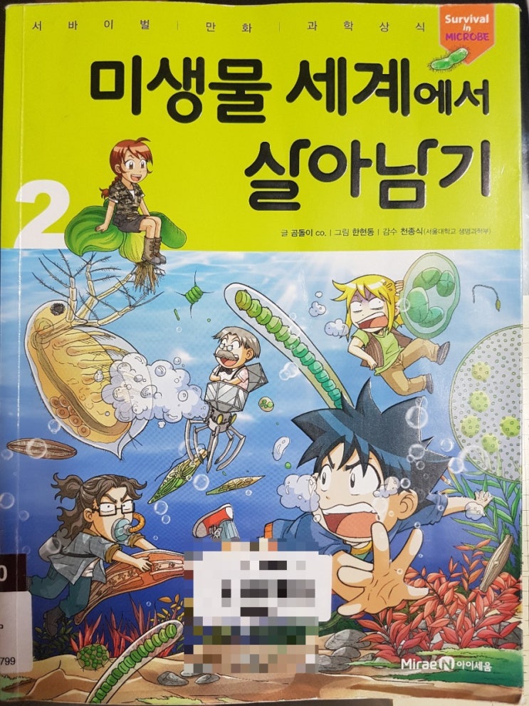  병원성 세균으로 부터 가족을 지키는 방법 <미생물 세계에서 살아남기>