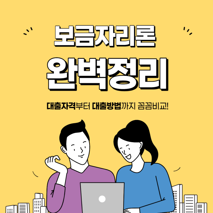  보금자리론 7월 1일 변경사항 포함 완벽 정리 및 대출 후기