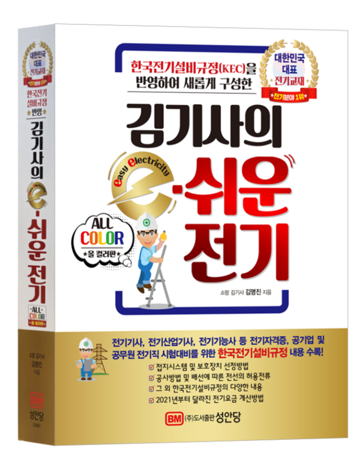  전기분야의 베스트셀러 '김기사의 e-쉬운 전기(한국전기설비규정 개정판)' 정식 출간 및 출간 이벤트 안내