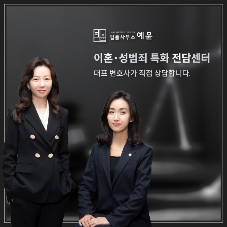 이혼·성범죄 특화 법률사무소 예윤 - 최한나, 예현지 변호사의 변호 철학