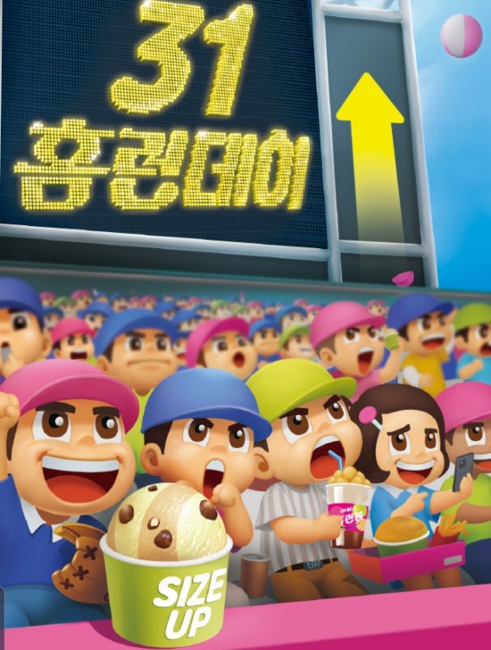  배스킨라빈스 31홈런데이 이벤트(5.31~6.3)