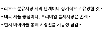 라오스 시장 동향 유아용 분유