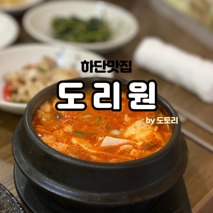  엄궁 도리원 하단 맛집, 밥집, 순두부집