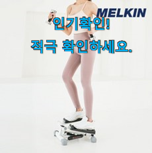  실속있는 멜킨 스텝퍼 확인필수 갖고싶어요.