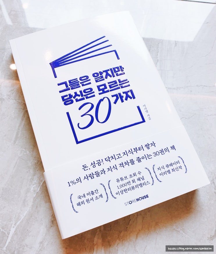  서평 - 그들은 알지만 당신은 모르는 30가지를 읽고!
