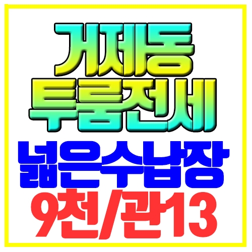  거제동 투룸전세 넓은수납장 풀옵션 남문초인근