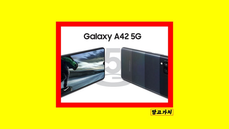삼성 갤럭시 A42 자급제 : 5G 현명한 선택?! 장단점 비교