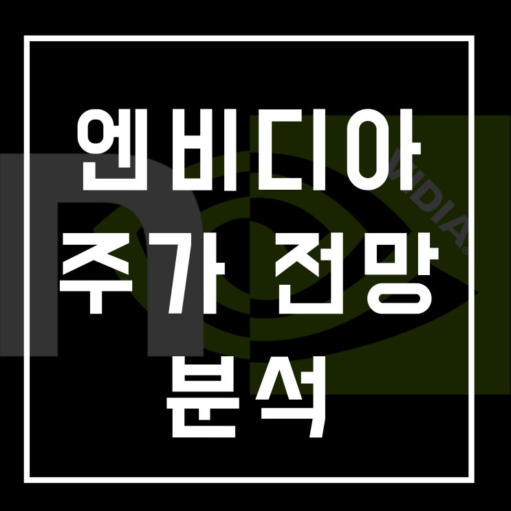  질주하는 엔비디아 , 이번엔 정말 다를까? 주가 분석 전망