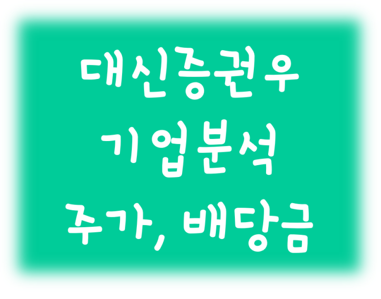  대신증권우 배당금 알아봤어요
