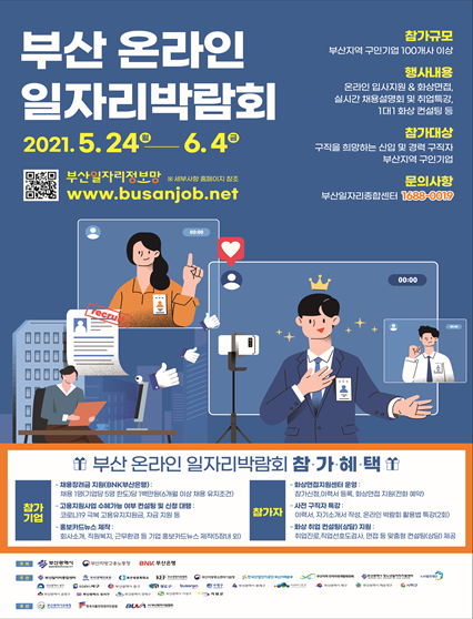 2021 부산 온라인 일자리 박람회 개최일정 및 주요행사(구직자편)
