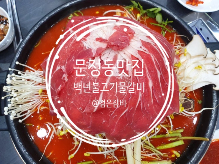  문정동 주민이 선택한 문정동 맛집 리스트