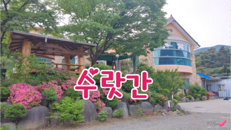  수랏간, 칠곡 북삼 맛집, 오리 한방 누룽지 백숙 맛집