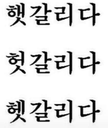  헷갈리다 헛갈리다 /출연과 출현의 차이 (갑자기 헷갈려요)