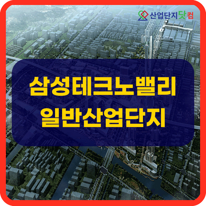  삼성테크노밸리일반산업단지