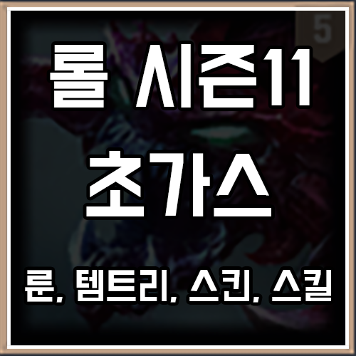 롤 시즌11 초가스 룬, 템트리, 스킨 공략 롤 시즌11 초가스 룬, 템트리, 스킨 공략