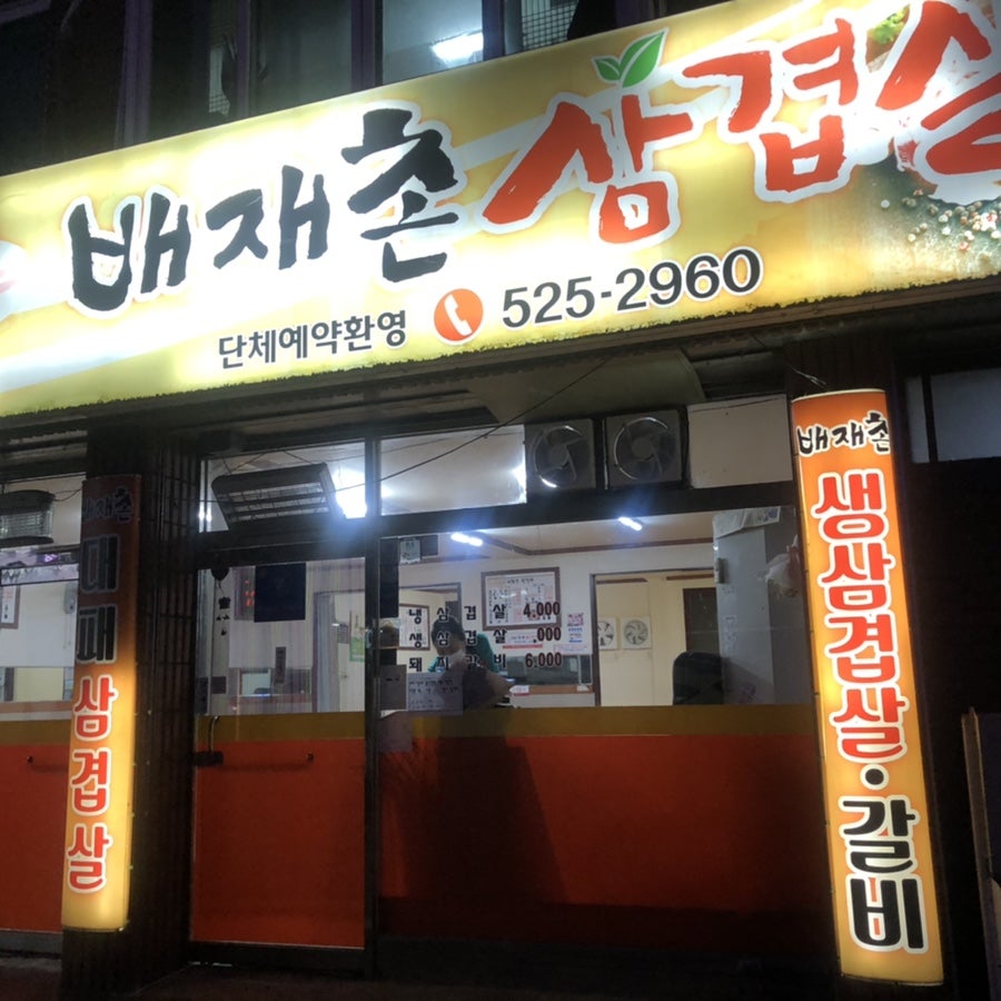 배재촌삼겹살 사진 1