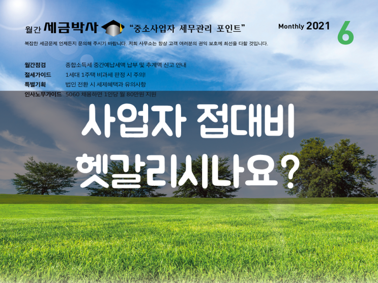  사업자 접대비 헷갈리시나요?