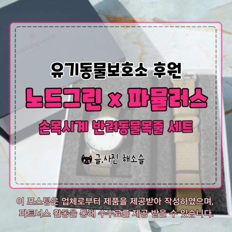  덴마크 브랜드 노드그린 시계 구입하고 유기견 후원 함께해요 with 15%할인코드