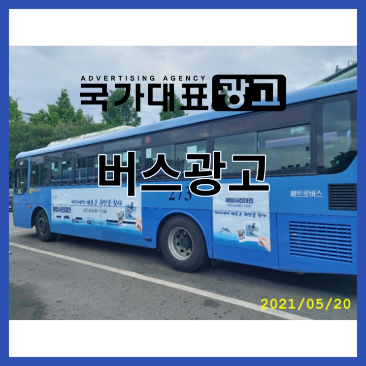  버스광고 비용과 효율 다잡는 꿀팁 #2021년 최신판