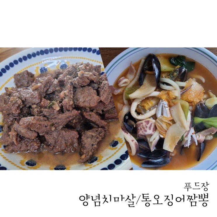 [푸드장] 통오징어 마왕짬뽕 / 숙성양념 치마살