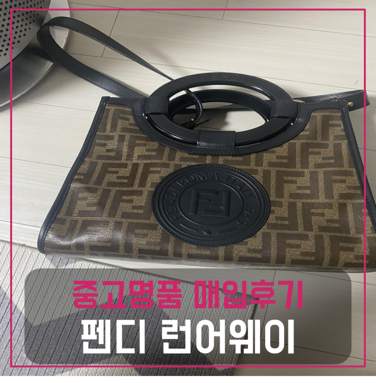  펜디 런어웨이 쇼퍼백 팔기 중고매입 판매후기 (하남거주 고객님 전국 견적비교)