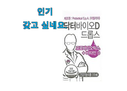 맘에드는 닥터바이오d드롭스 선택 사람들이 왜이렇게 찾는지 알거같네요 맘에드는 닥터바이오d드롭스 선택 사람들이 왜이렇게 찾는지 알거같네요