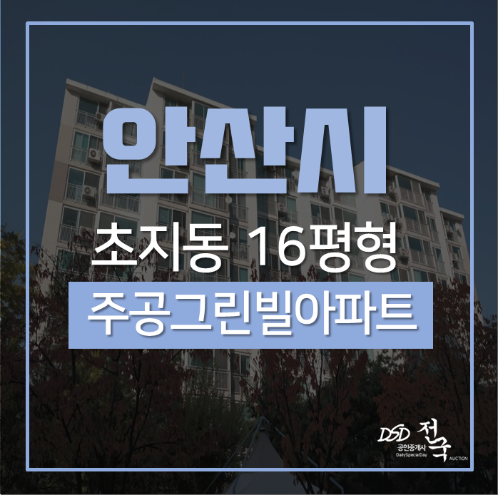 안산아파트경매 단원구 초지동 주공그린빌3단지아파트 16평형 1억대 초지역 인근 안산아파트경매 단원구 초지동 주공그린빌3단지아파트 16평형 1억대 초지역 인근