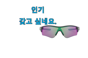 갓성비 오클리 선글라스 꿀템 후회 안할겁니다 ㅎㅎ 갓성비 오클리 선글라스 꿀템 후회 안할겁니다 ㅎㅎ