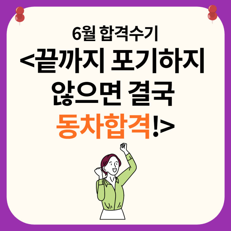 [영등포역 공인중개사학원] 합격수기: 끝까지 포기하지 않으면 동차합격!